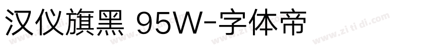 汉仪旗黑 95W字体转换